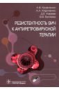 Резистентность ВИЧ к антиретровирусной терапии