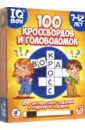 IQ Box. 100 Кроссвордов и головоломок