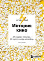 История кино. 24 кадра в секунду. От целлулоида до цифры