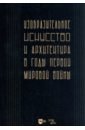 Изобразительное искусство и архитектура в годы Первой мировой войны