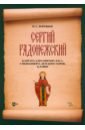 Сергий Радонежский. Кантата для сопрано, баса, смешанного, детского хоров. Клавир