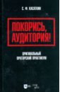 Покорись, аудитория! Оригинальный ораторский практикум