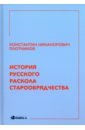 История русского раскола старообрядчества