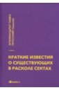 Краткие известия о существующих в расколе сектах