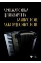 Аранжировки для квартета баянистов, аккордеонистов. Ноты