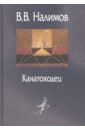Канатоходец. Воспоминания