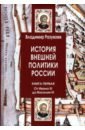 История внешней политики России. Книга 1