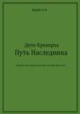 Дети Кронарха. Путь Наследника