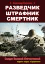 Разведчик, штрафник, смертник. Солдат Великой Отечественной (издание второе, исправленное)