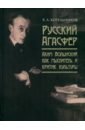 Русский Агасфер. Аким Волынский как мыслитель