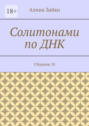 Солитонами по ДНК. Сборник 10