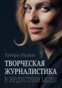 Творческая журналистика: в индустрии моды