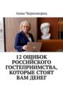 12&nbsp;ошибок российского гостеприимства, которые стоят вам денег