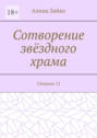 Сотворение звёздного храма. Сборник 12