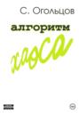 Алгоритм хаоса