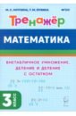 Математика. 3-й класс. Тренажер. Внетабличное умножение, деление и деление с остатком