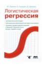 Логистическая регрессия