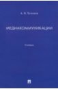 Медиакоммуникации. Учебник