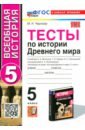 Тесты по Истории Древнего мира. 5 класс. К учебнику А. А. Вигасина и др.