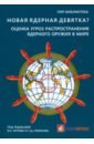 Новая ядерная девятка? Оценка угроз распространения ядерного оружия в мире