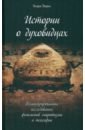 Истории о духовидцах. Иллюстрированные исследования феноменов спиритизма и теософии