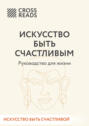 Саммари книги &laquo;Искусство быть счастливым&raquo;