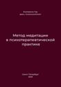 Метод медитации в психотерапевтической практике