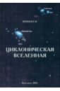 Циклоническая Вселенная. Концепция науч.карт.мира