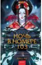 Ночь в номере 103