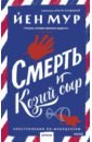 Смерть и козий сыр