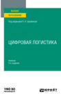 Цифровая логистика 2-е изд., пер. и доп. Учебник для вузов
