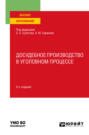 Досудебное производство в уголовном процессе 8-е изд., пер. и доп. Учебное пособие для вузов
