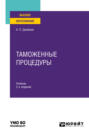 Таможенные процедуры 2-е изд., пер. и доп. Учебник для вузов