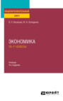 Экономика: 10&mdash;11 классы 4-е изд., пер. и доп. Учебник для СОО