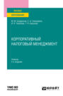 Корпоративный налоговый менеджмент 2-е изд., пер. и доп. Учебник для вузов