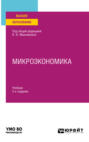Микроэкономика 2-е изд., пер. и доп. Учебник для вузов