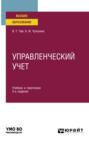Управленческий учет 2-е изд., пер. и доп. Учебник и практикум для вузов