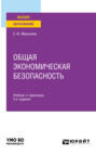 Общая экономическая безопасность 2-е изд., пер. и доп. Учебник и практикум для вузов