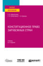 Конституционное право зарубежных стран 8-е изд., пер. и доп. Учебник для вузов