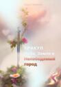 Оракул, Небо, Земля и Непобедимый город