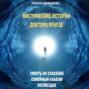 Мистические истории доктора Краузе. Сборник №1
