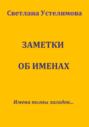 Заметки об именах