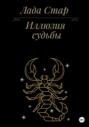 Иллюзия судьбы