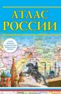 Атлас России (с учетом образования в составе Российской Федерации новых субъектов)