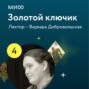 Лекция 4. «Змей Горыныч, богатыри-воины и герои-искатели в русских сказках: о молодильных яблочках и царевнах в высоких теремах?», лекторий «Золотой ключик»