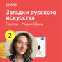 Лекция 2. «Забытые имена и судьбы», лекторий «Загадки русского искусства»