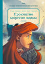 Русалочка. Проклятие морских ведьм. Новые приключения Ариэль