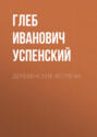 Деревенские встречи