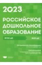 Российское дошкольное образование. Сборник нормативных документов. 2023