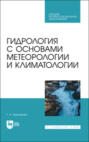 Гидрология с основами метеорологии и климатологии. Учебник для СПО